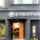 상대동 연암도서관 진입로 | 진주시청 맛집 송기원 진주냉면 본점 | 30년 전통 상대동 찐맛집