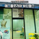 에스플로리아뷰티헬스