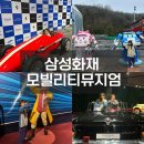삼성카랜드 | 경기도아이랑갈만한곳 용인 삼성화재 모빌리티뮤지엄 주말방문후기