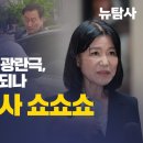 [미디어비평] 이진숙과 류희림의 광란극, 탄핵의 방아쇠 되나 / 김건희 조사의 쇼쇼쇼 이미지