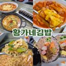 황가네김밥 이미지