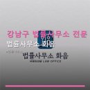 강남구 법률사무소 전문 상담 법률사무소 화음 방문 예약과 상담료 정보 안내