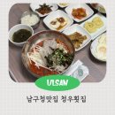 청우횟집 이미지