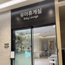 현대마트휴게실 | 송도현대아울렛 수유실 유아휴게실 정보 (위치, 이용 후기 등)