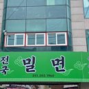 전국밀면