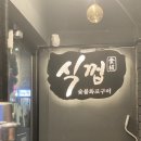 식껍 홍제역점 이미지