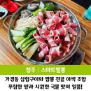 청주 시외버스터미널 맛집 가경동 스마트밀뽕 삼합 짬뽕 전골 추천