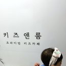 프라이빗키즈카페키즈룸 키즈앤룸강일미사점 이용후기