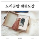 도래 | 아기 첫 선물 추천 도래공방 탯줄도장 제작후기
