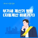 <b>부가세</b> <b>계산기</b>(자동계산 바로가기)