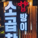방이소곱창 이미지