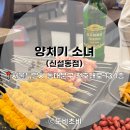 [신설동 맛집] 중국 연변의 전통 양고기, &#39;양치기소녀&#39; 🌟🌟🌟