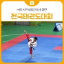 태백강원태권도체육관 | 삼척시민체육관에서 열린 전국태권도대회 관람 | 삼척 가볼만한곳