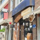 남산 가는 길, 후암동 커피 맛집 소월길 그집