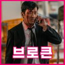 영화 브로큰 무대인사 GV 일정, 결말 스포 ⭕️ 쿠키 없음