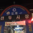 도계시장 이미지