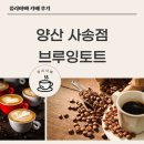 브루잉토트양산사송점