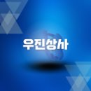 우진상사 이미지