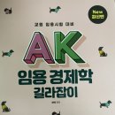 허역 AK 임용경제학 길라잡이 팔아요 이미지