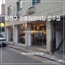 삼동심야식당 성수점 이미지