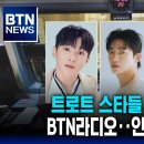 가수님 BTN라디오뉴스기사 이미지
