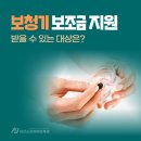 바른메디컬보청기 | 보청기 보조금 지원 받을 수 있는 대상은?