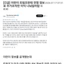 이란 "트럼프 일가 초과이익 절반 달라" 이미지