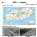 제주도 대설속보 및 크리스마스까지 날씨 예보 이미지