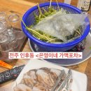 은영이네집밥 | 전주 은영이네 포차가맥 방문 후기