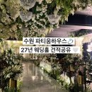 경인투어 - 제주시 | 수원 파티움하우스 27년 견적공유 웨딩홀 투어 후기