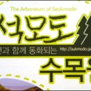 석모도수목원 이미지