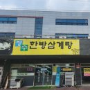장수삼계탕 | 의정부맛집 장수한방삼계탕 솔직후기