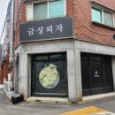 [의정부 피자]의정부 피자맛집 금성피자에서 불고기피자 포장후기🍕🍺커스텀피자맛집!!