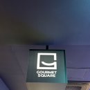 1074 | 파주 운정 맛집 '고메스퀘어' 아이와 재방문 솔직후기