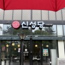 신성당 가경강서점 이미지