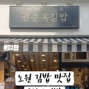 권순옥김밥 이미지