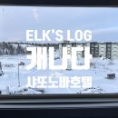 호텔 노바 | 옐로나이프 샤또노바 호텔 후기 넓고 깨끗하나... 정전 경험 이거 실화냐