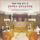 경희대학교 법학전문대학원 이미지