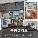 붕붕 | 신동 망포역 두쫀쿠 추천, 가성비까지 잡은 신동 샐러드/두존쿠 맛집 붕붕샐러드 후기