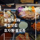 포항 효자동 족발맛집 불로족 반반족발 냉채 마늘 후기