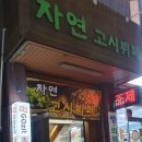 자연고시식당 이미지