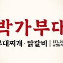 박가부대 신설동역점 이미지