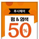 루시헤어펌