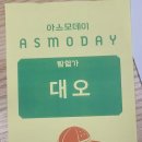 데이 - 동구 남목17길 19-1 | 2026 아스모데이 참여 후기