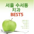 수서스마일치과의원 이미지