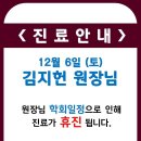 12월 6일 (토요일) 김지헌원장 휴진 이미지