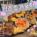 조개포차2호점 | 광안리조개구이 청춘조개포차 광안 2호점 솔직후기