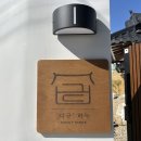 하녹민박 이미지