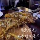 위 더 피플 행정사 | 바삭폭신 페스츄리 도우 피자가 이렇게 맛있다니 부천맛집 피플앤피플즈 후기