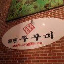 달동쭈꾸미 티스토리